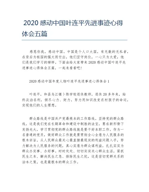 2020感动中国叶连平先进事迹心得体会五篇