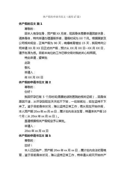 休产假的申请书范文（通用17篇）