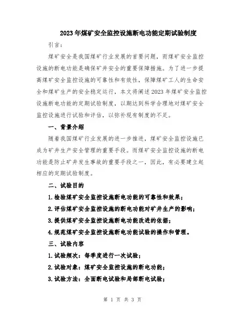 2023年煤矿安全监控设施断电功能定期试验制度