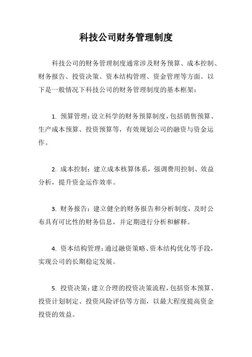 科技公司财务管理制度