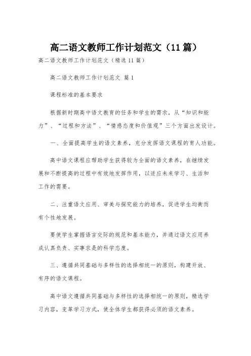 高二语文教师工作计划范文(11篇)
