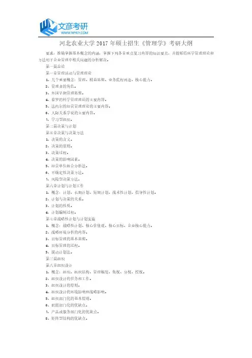 河北农业大学2017年硕士招生《管理学》考研大纲