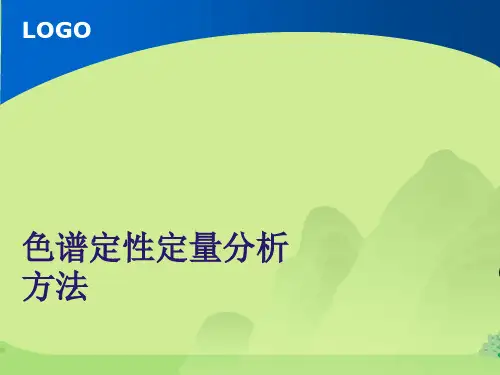 色谱定性定量分析方法