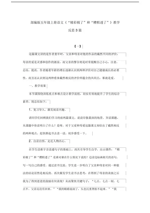 【精品】部编版五年级上册语文《“精彩极了”和“糟糕透了”》教学反思3篇(001)