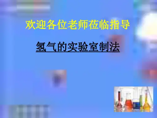 初三化学上学期氢气的实验室制发-PPT课件