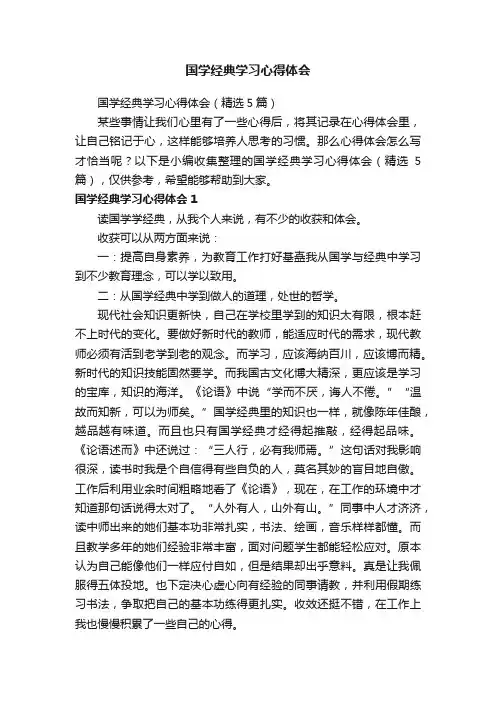 国学经典学习心得体会（精选5篇）