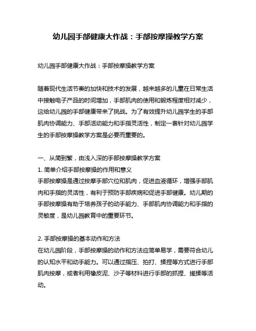 幼儿园手部健康大作战：手部按摩操教学方案
