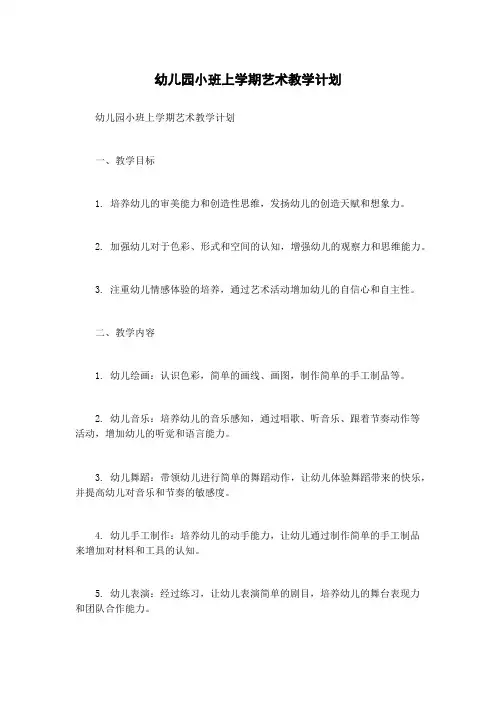 幼儿园小班上学期艺术教学计划