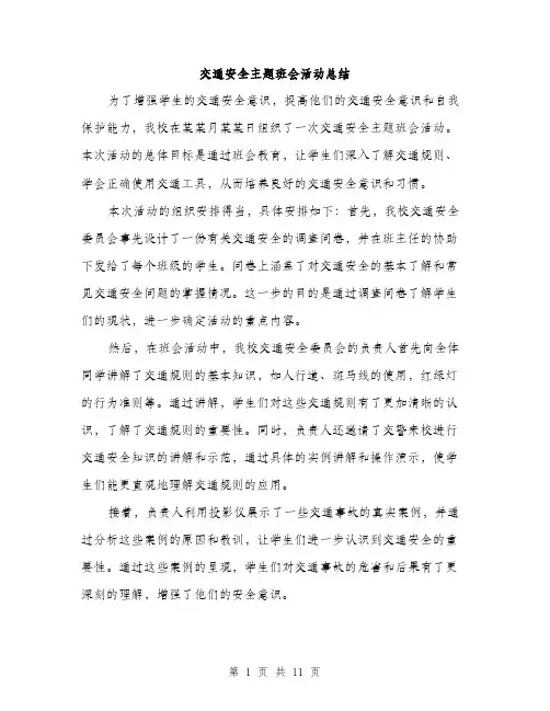 交通安全主题班会活动总结(4篇)