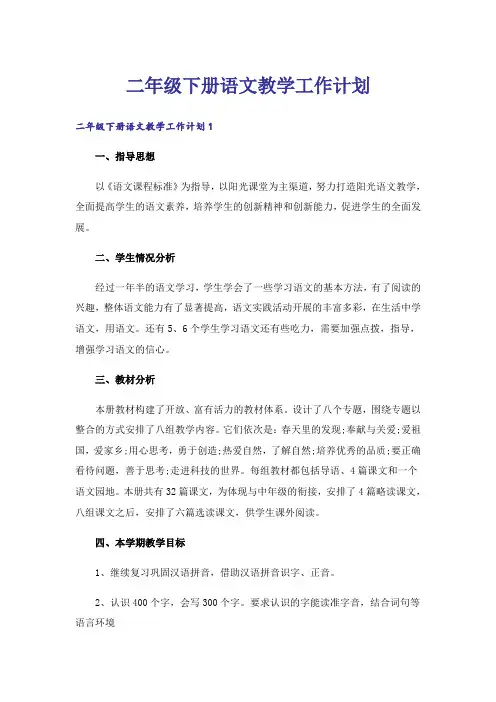 二年级下册语文教学工作计划