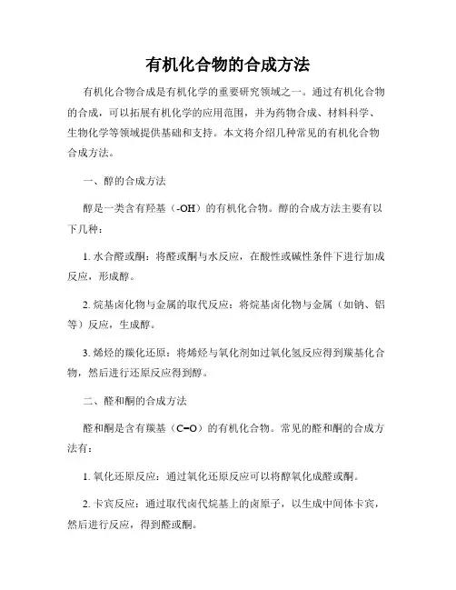 有机化合物的合成方法