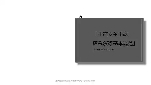 生产安全事故应急演练基本规范(AQT9007-2019)课件
