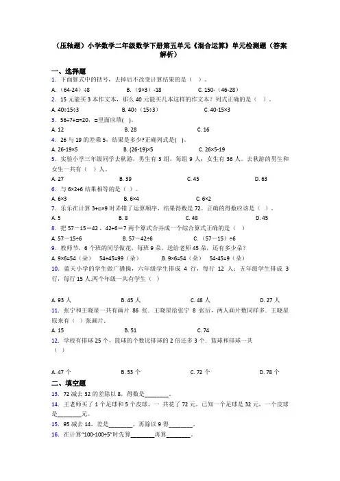 (压轴题)小学数学二年级数学下册第五单元《混合运算》单元检测题(答案解析)
