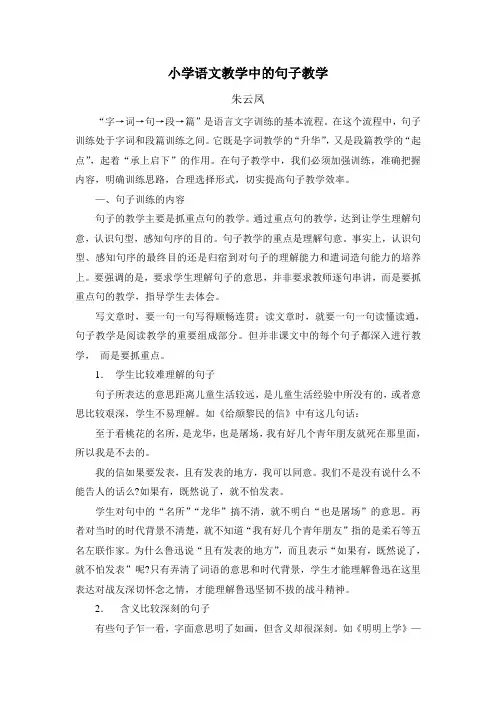 小学语文教学中的句子教学