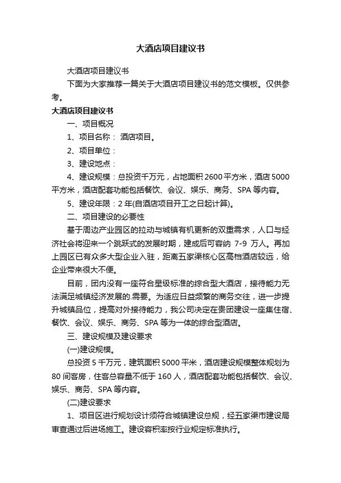 大酒店项目建议书