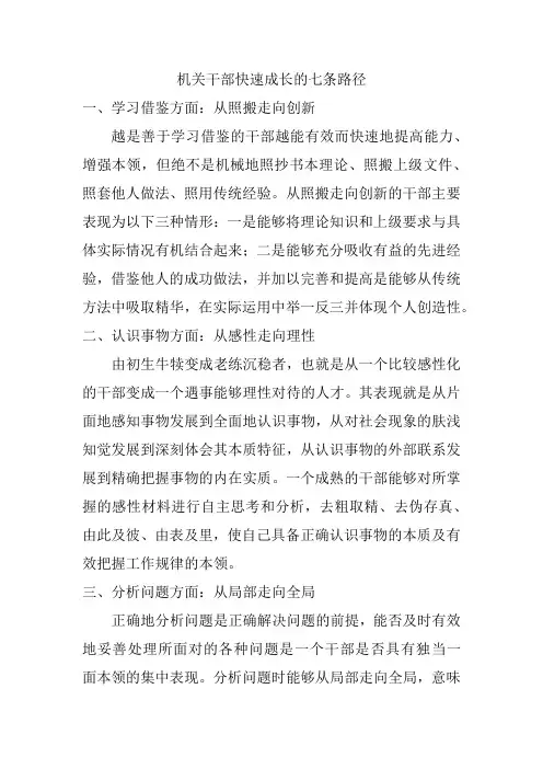 机关干部快速成长的七条路径
