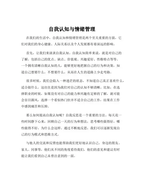 自我认知与情绪管理