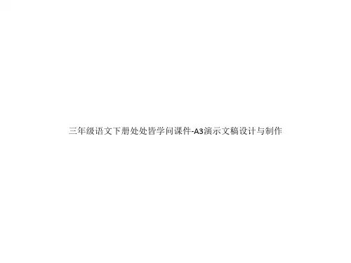 三年级语文下册处处皆学问课件-A3演示文稿设计与制作