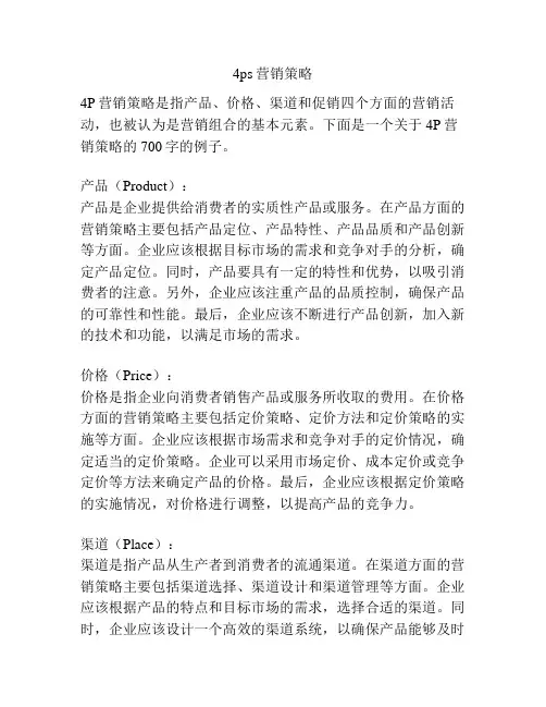 4ps营销策略