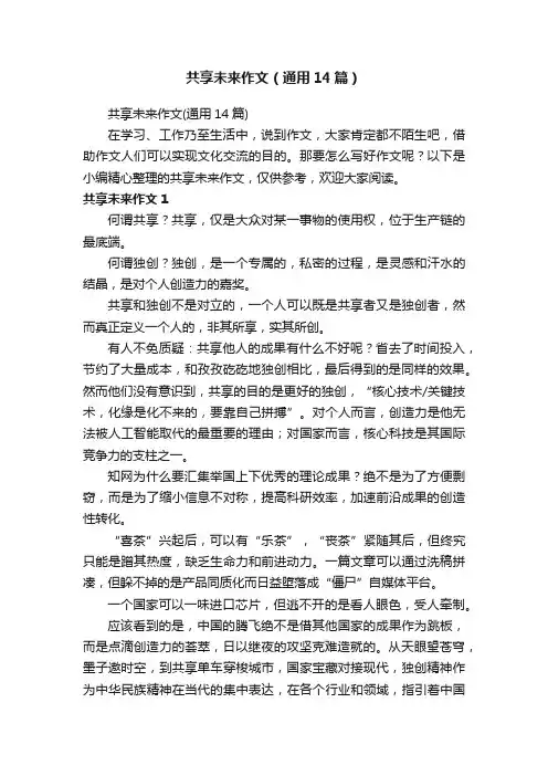 共享未来作文（通用14篇）