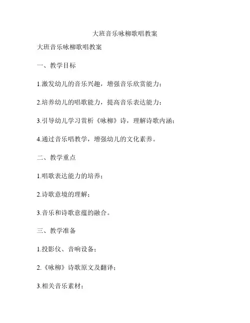 大班音乐咏柳歌唱教案