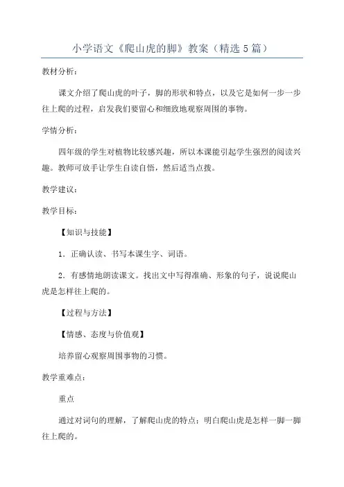 小学语文《爬山虎的脚》教案(精选5篇)