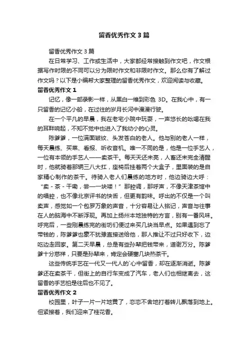 留香优秀作文3篇