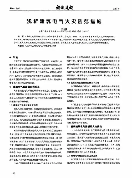 浅析建筑电气火灾防范措施
