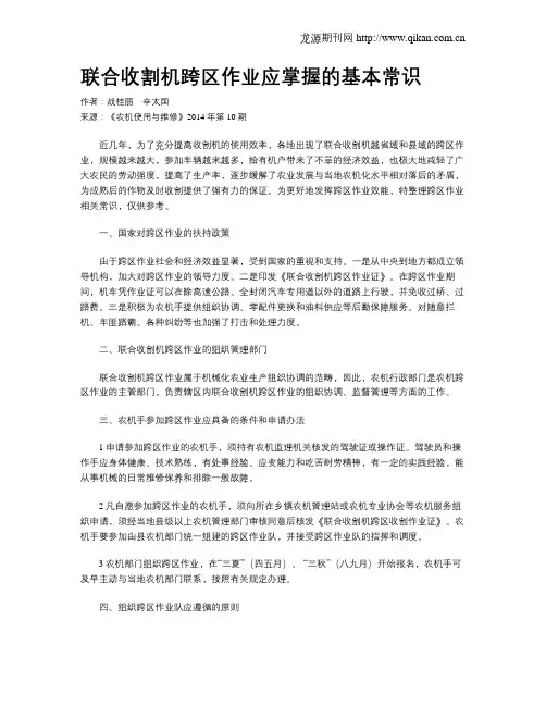 联合收割机跨区作业应掌握的基本常识