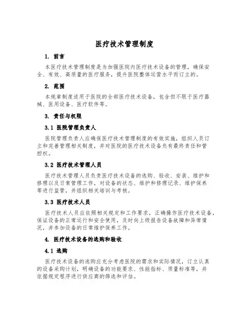 医疗技术管理制度