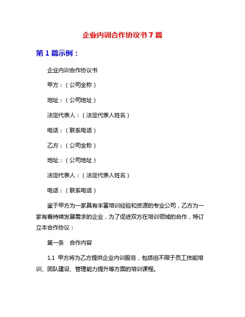 企业内训合作协议书7篇