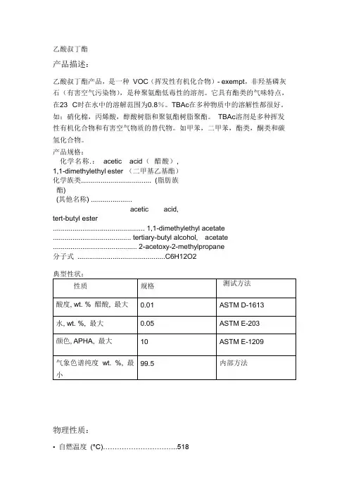 乙酸叔丁酯的技术说明