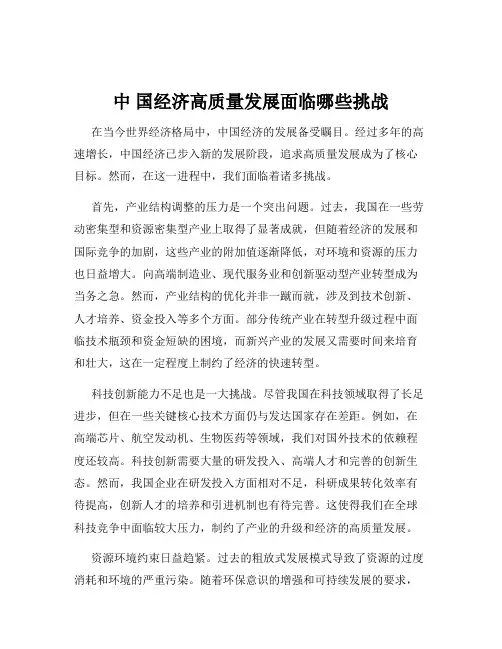 中 国经济高质量发展面临哪些挑战