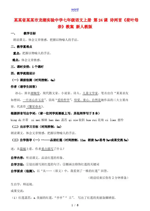广东省汕头市龙湖实验中学七年级语文上册 第24课 诗两首《荷叶母亲》教案 新人教版