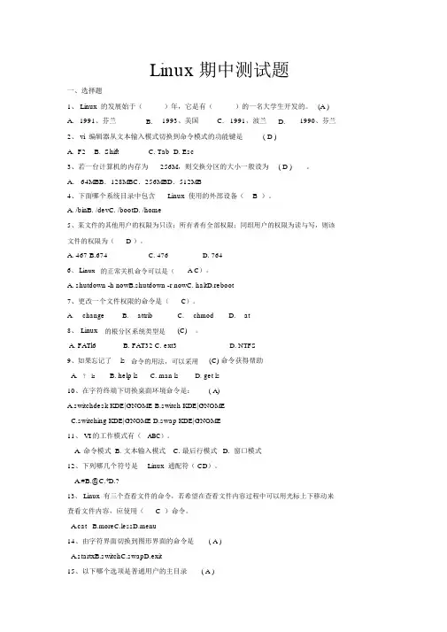 linux期中测试题(附答案)