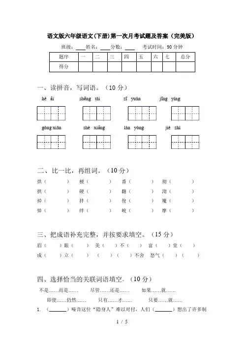 语文版六年级语文(下册)第一次月考试题及答案(完美版)