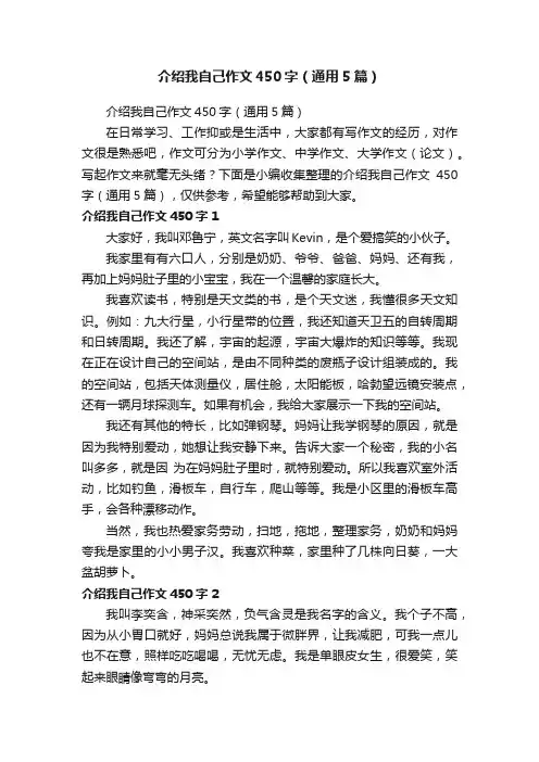 介绍我自己作文450字（通用5篇）