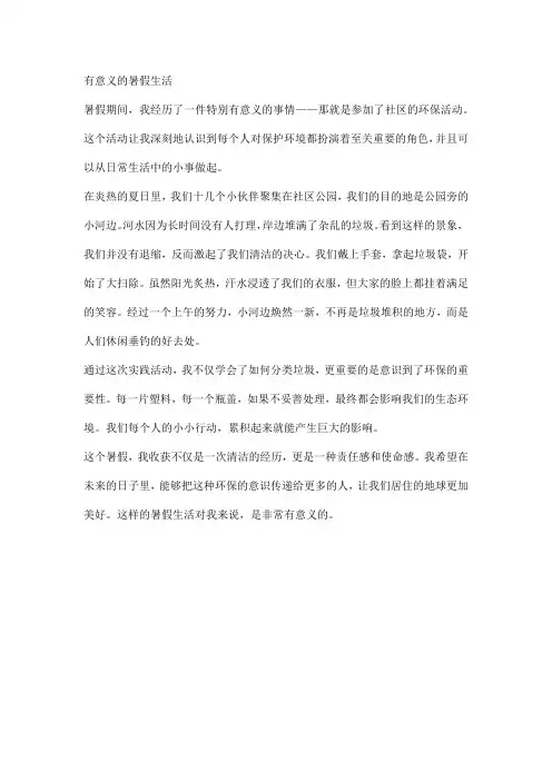 有意义的暑假生活(暑假作业作文)