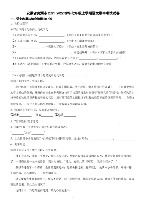 安徽省芜湖市2021-2022学年七年级上学期语文期中考试试卷(含答案)