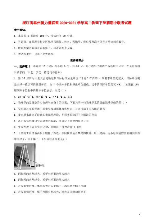 浙江省温州新力量联盟2020_2021学年高二物理下学期期中联考试题