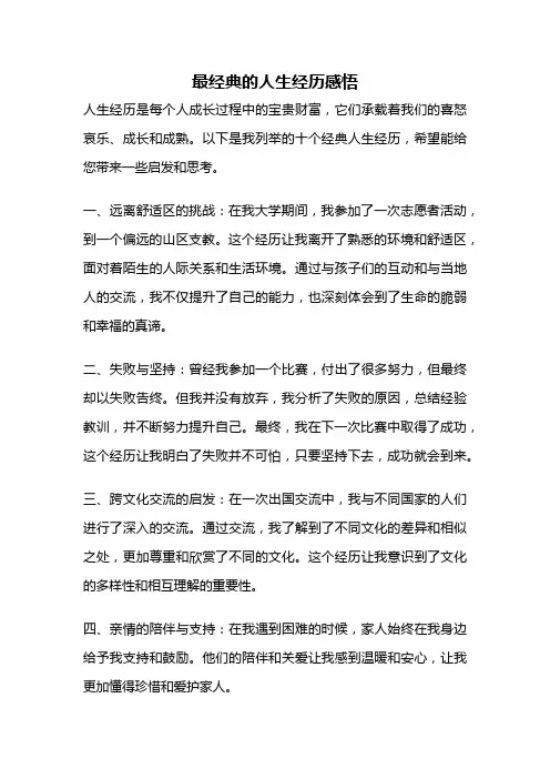 最经典的人生经历感悟