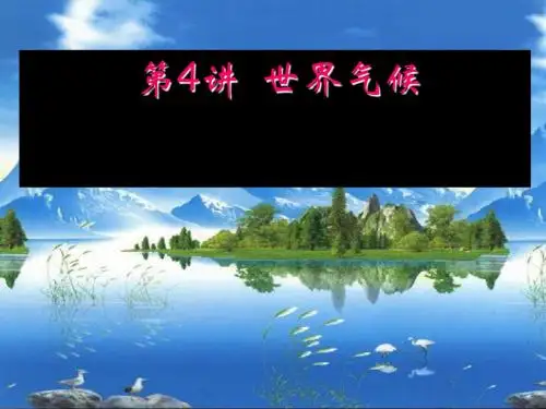 最新-2019高考世界地理(新课标)：世界气候复习课件(65张ppt)(  2019高考)-PPT文档资料