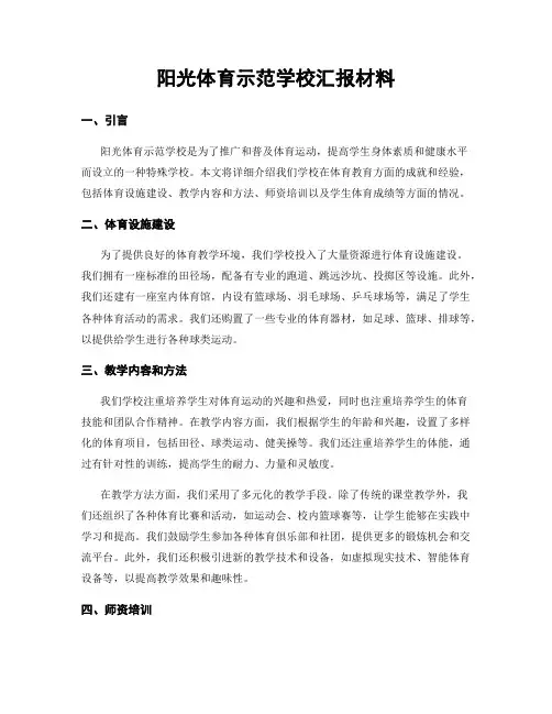 阳光体育示范学校汇报材料