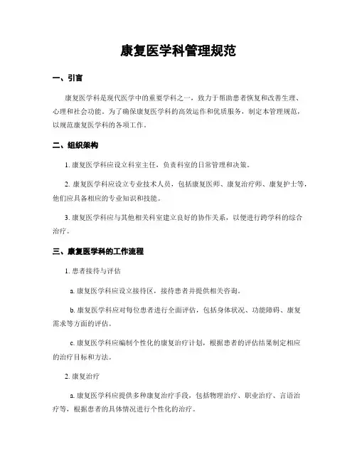 康复医学科管理规范