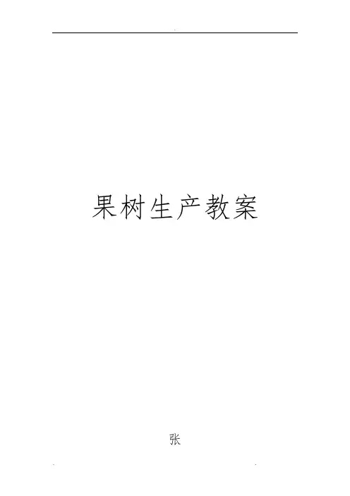 果树栽培学_教(学)案