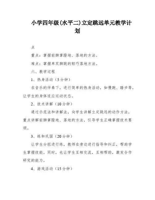 小学四年级(水平二)立定跳远单元教学计划