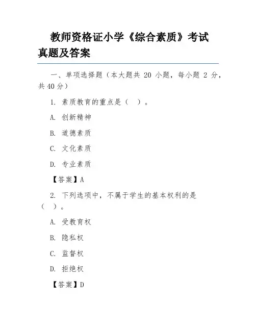 教师资格证小学《综合素质》考试真题及答案