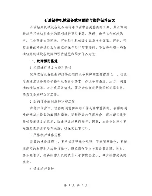 石油钻井机械设备故障预防与维护保养范文（二篇）