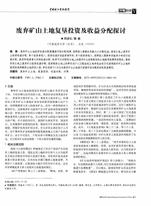 废弃矿山土地复垦投资及收益分配探讨