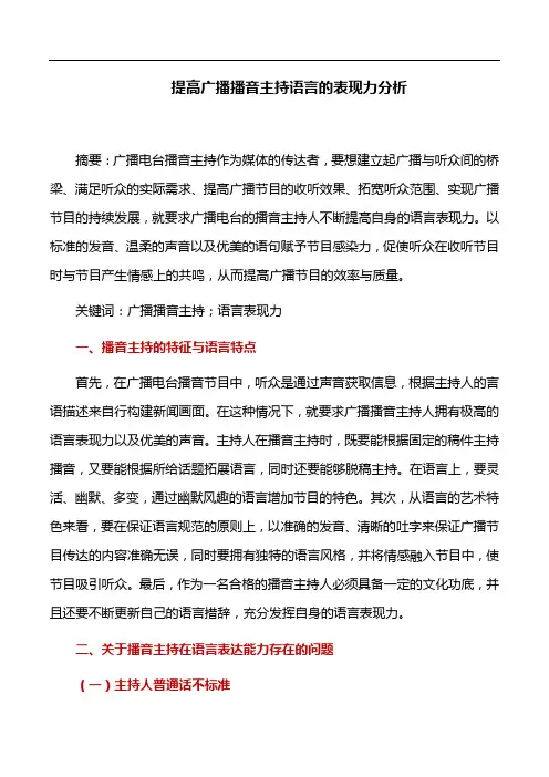 播音主持论文：提高广播播音主持语言的表现力分析